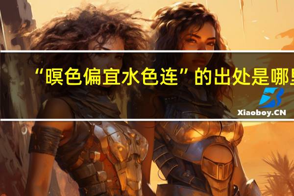 “暝色偏宜水色连”的出处是哪里