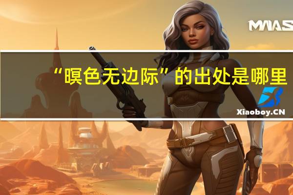 “暝色无边际”的出处是哪里