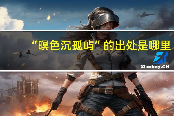 “暝色沉孤屿”的出处是哪里