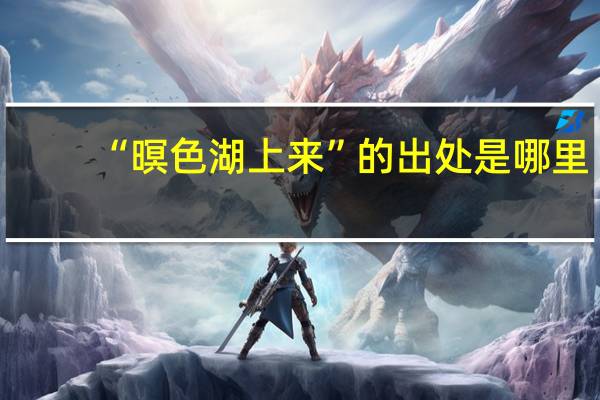 “暝色湖上来”的出处是哪里