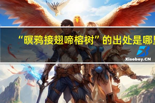 “暝鸦接翅啼榕树”的出处是哪里