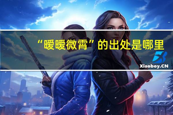 “暧暧微霄”的出处是哪里