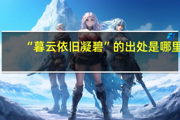 “暮云依旧凝碧”的出处是哪里