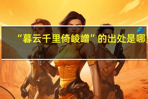 “暮云千里倚崚嶒”的出处是哪里