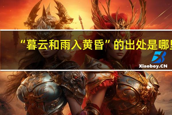 “暮云和雨入黄昏”的出处是哪里