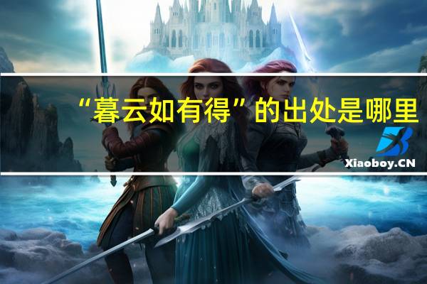 “暮云如有得”的出处是哪里