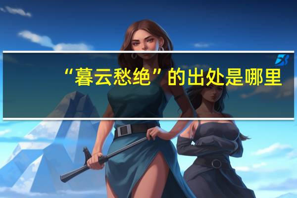 “暮云愁绝”的出处是哪里