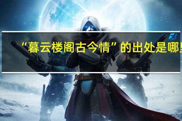 “暮云楼阁古今情”的出处是哪里
