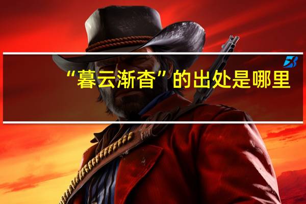 “暮云渐杳”的出处是哪里