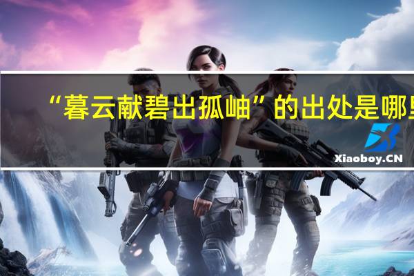 “暮云献碧出孤岫”的出处是哪里