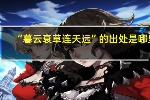 “暮云衰草连天远”的出处是哪里