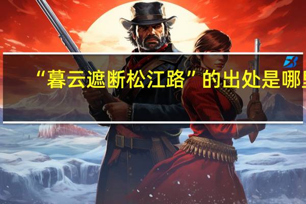 “暮云遮断松江路”的出处是哪里