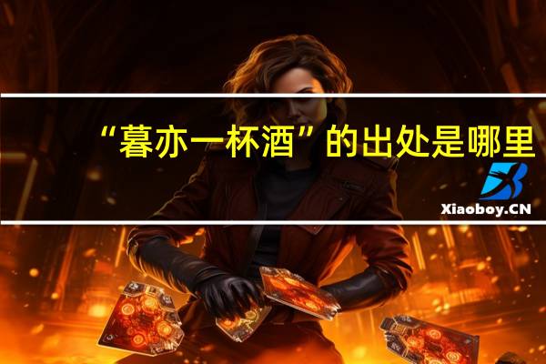 “暮亦一杯酒”的出处是哪里