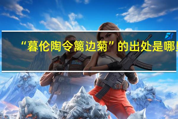 “暮伦陶令篱边菊”的出处是哪里