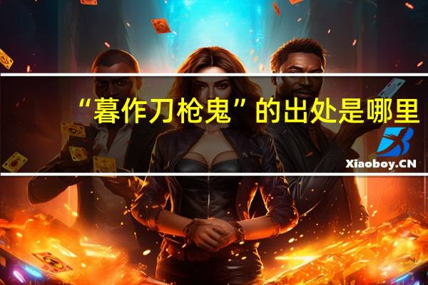 “暮作刀枪鬼”的出处是哪里