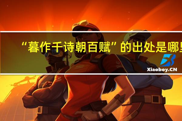 “暮作千诗朝百赋”的出处是哪里