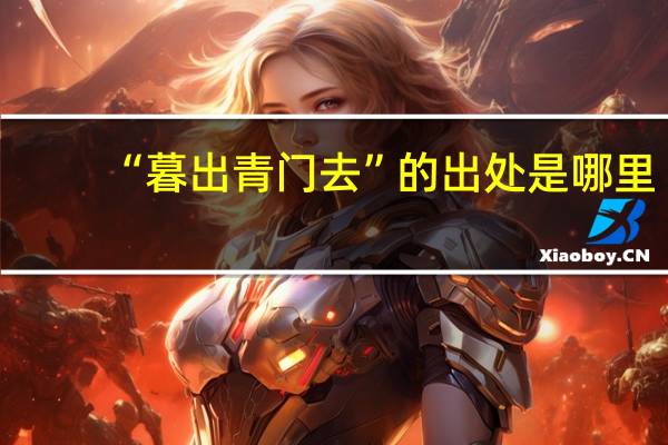 “暮出青门去”的出处是哪里