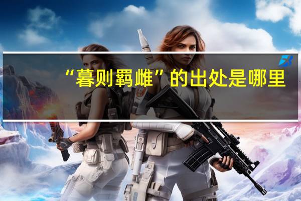 “暮则羁雌”的出处是哪里