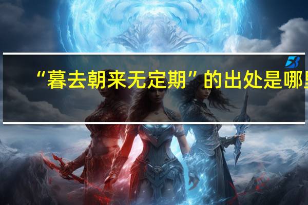 “暮去朝来无定期”的出处是哪里