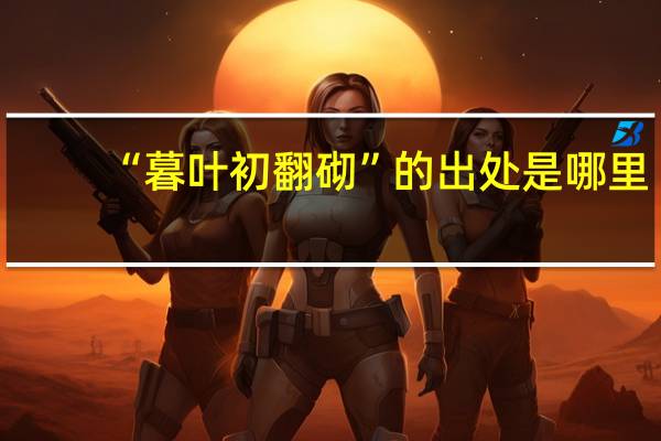 “暮叶初翻砌”的出处是哪里