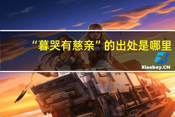 “暮哭有慈亲”的出处是哪里