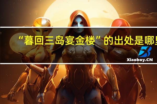 “暮回三岛宴金楼”的出处是哪里