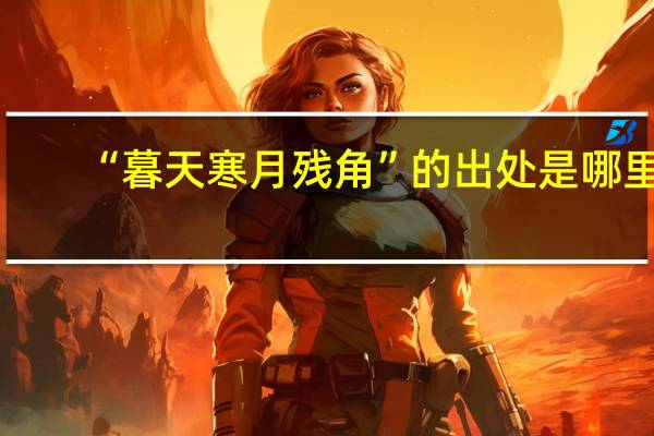 “暮天寒月残角”的出处是哪里