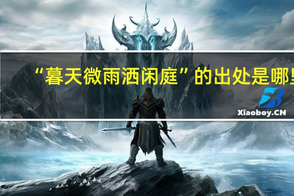 “暮天微雨洒闲庭”的出处是哪里