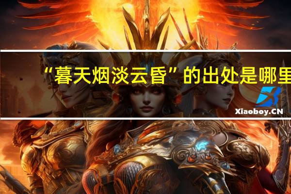 “暮天烟淡云昏”的出处是哪里