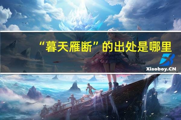 “暮天雁断”的出处是哪里