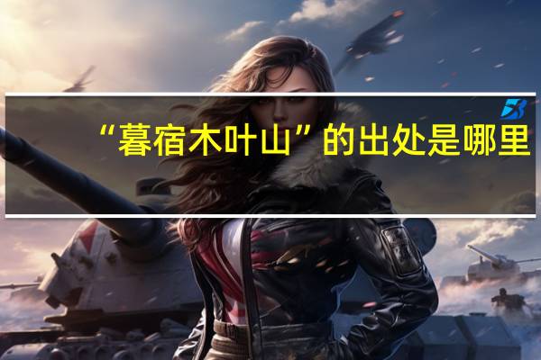“暮宿木叶山”的出处是哪里
