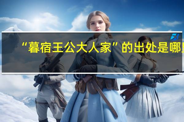 “暮宿王公大人家”的出处是哪里