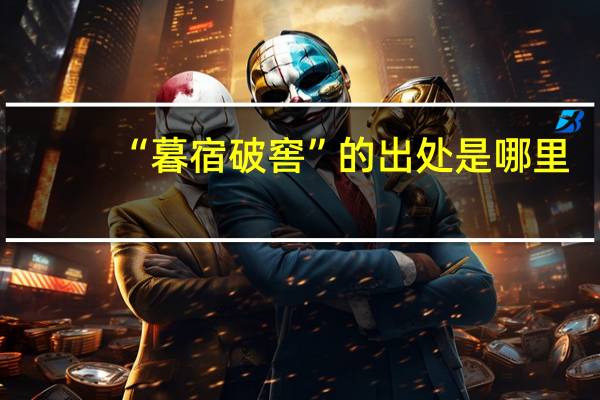 “暮宿破窖”的出处是哪里