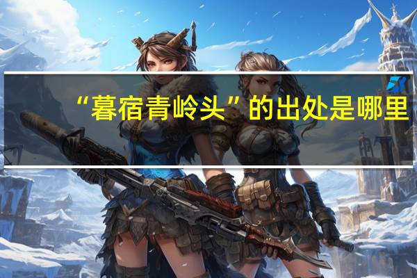 “暮宿青岭头”的出处是哪里
