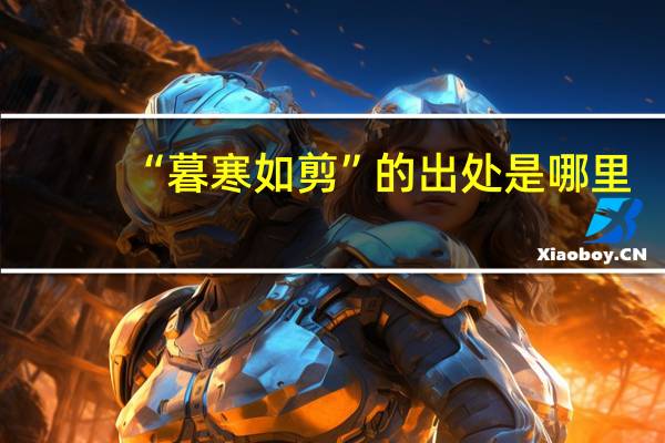 “暮寒如剪”的出处是哪里