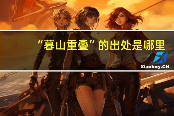 “暮山重叠”的出处是哪里