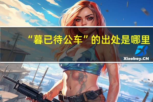 “暮已待公车”的出处是哪里