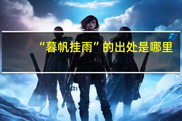 “暮帆挂雨”的出处是哪里