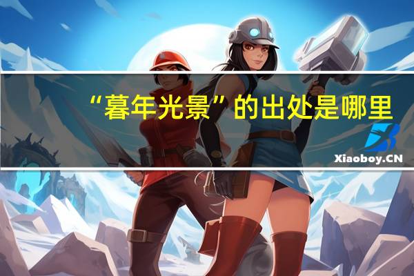“暮年光景”的出处是哪里