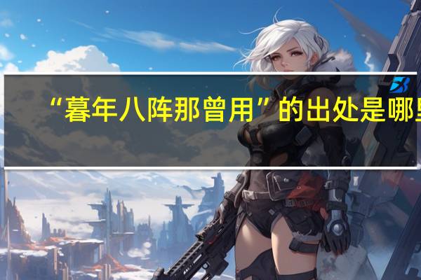 “暮年八阵那曾用”的出处是哪里