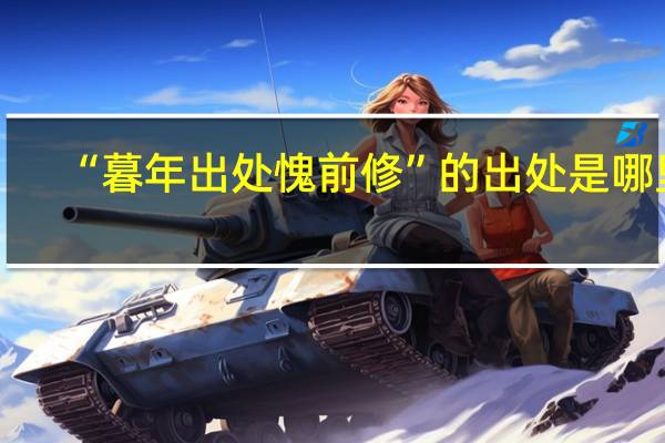 “暮年出处愧前修”的出处是哪里