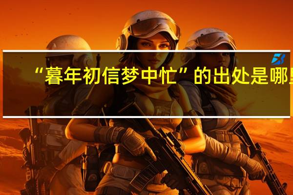 “暮年初信梦中忙”的出处是哪里