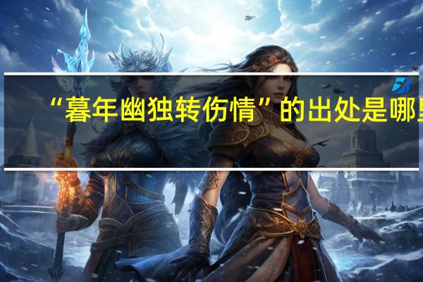 “暮年幽独转伤情”的出处是哪里