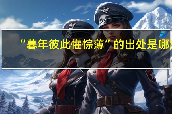 “暮年彼此懽悰薄”的出处是哪里