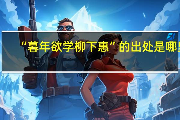 “暮年欲学柳下惠”的出处是哪里