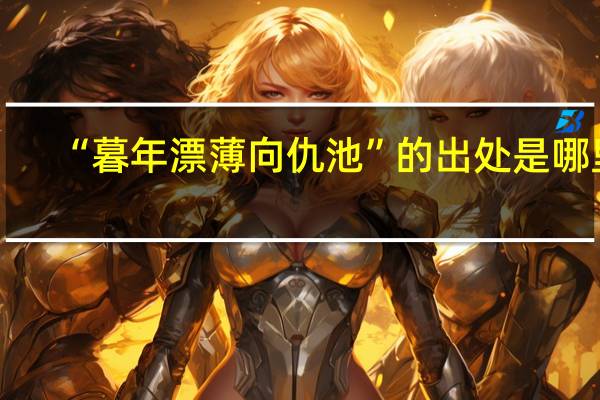 “暮年漂薄向仇池”的出处是哪里