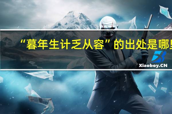 “暮年生计乏从容”的出处是哪里