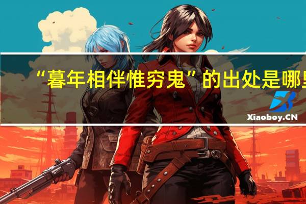 “暮年相伴惟穷鬼”的出处是哪里