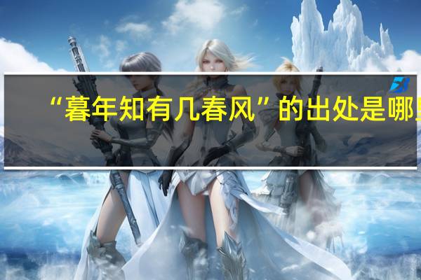 “暮年知有几春风”的出处是哪里