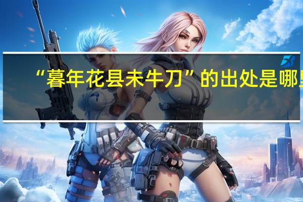 “暮年花县未牛刀”的出处是哪里